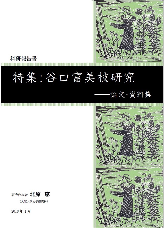 北原恵編著『科研報告書　特集：谷口富美枝研究ー論文・資料集』大阪大学文学研究科・北原研究室、2018年1月